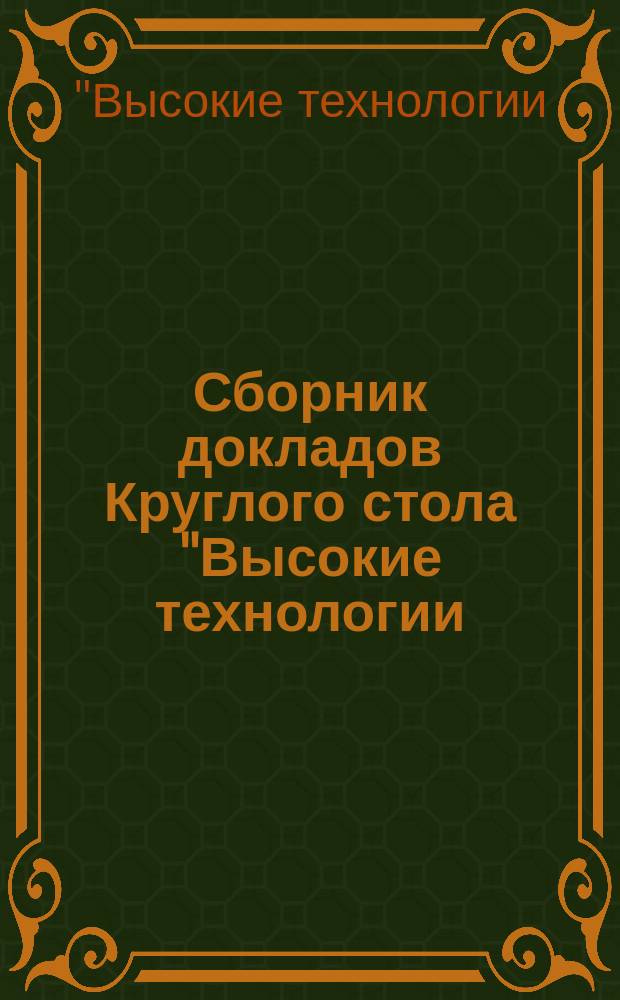 Сборник докладов Круглого стола "Высокие технологии: потенциал и перспективы"