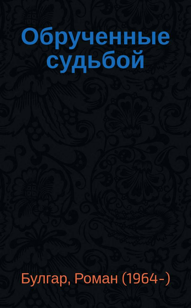 Обрученные судьбой : роман