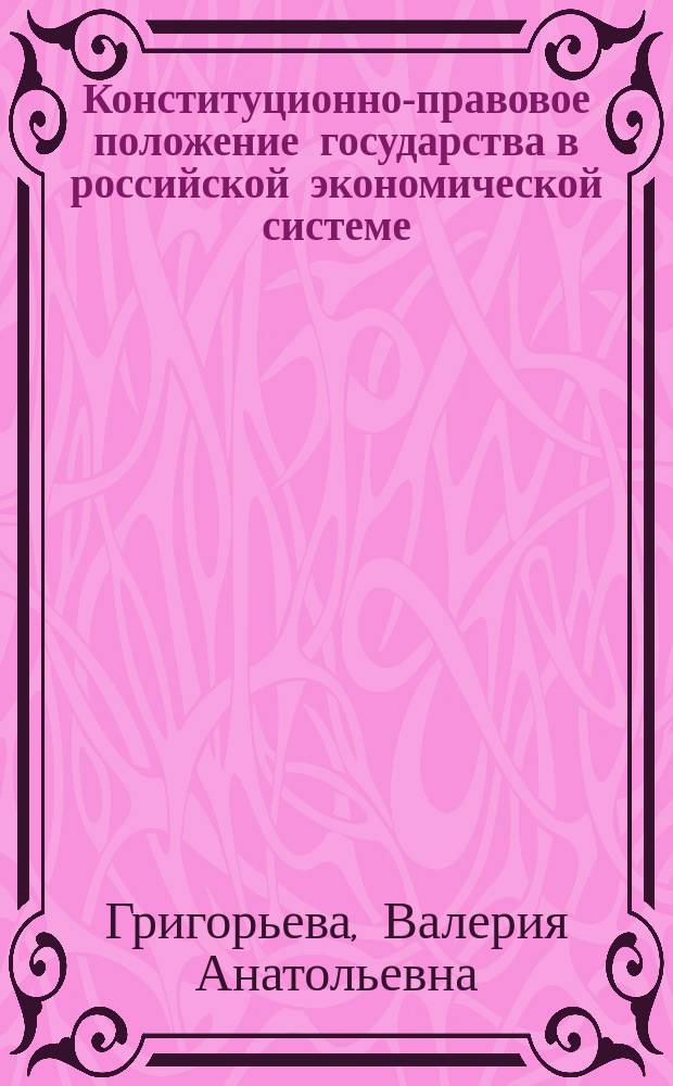 Конституционно-правовое положение государства в российской экономической системе : автореферат диссертации на соискание ученой степени кандидата юридических наук : специальность 12.00.02 <Конституционное право; муниципальное право>