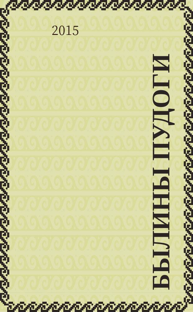 Былины Пудоги