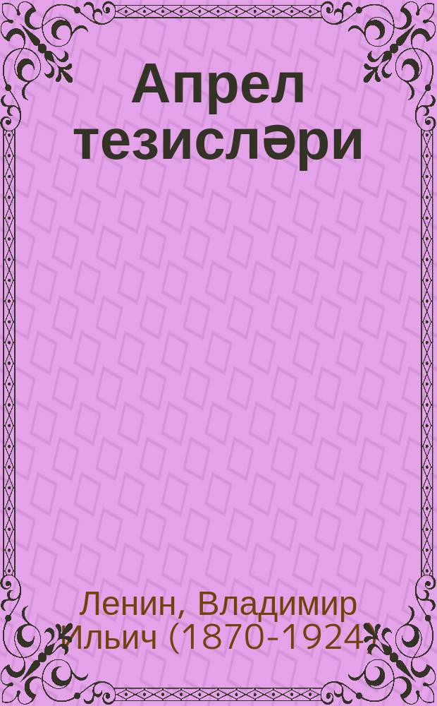 Апрел тезисләри = Апрельские тезисы