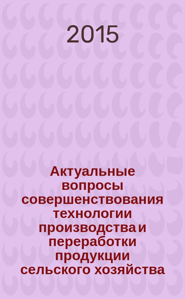Актуальные вопросы совершенствования технологии производства и переработки продукции сельского хозяйства. Вып. 17 : Вып. 17