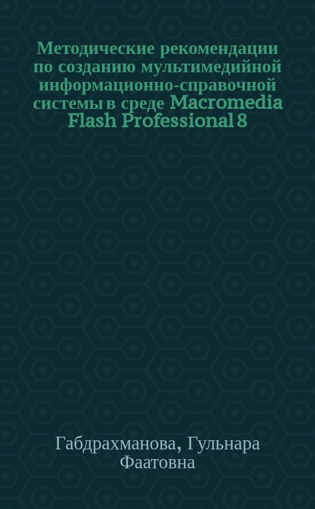 Методические рекомендации по созданию мультимедийной информационно-справочной системы в среде Macromedia Flash Professional 8 : для студентов, обучающихся по направлению "Туризм"