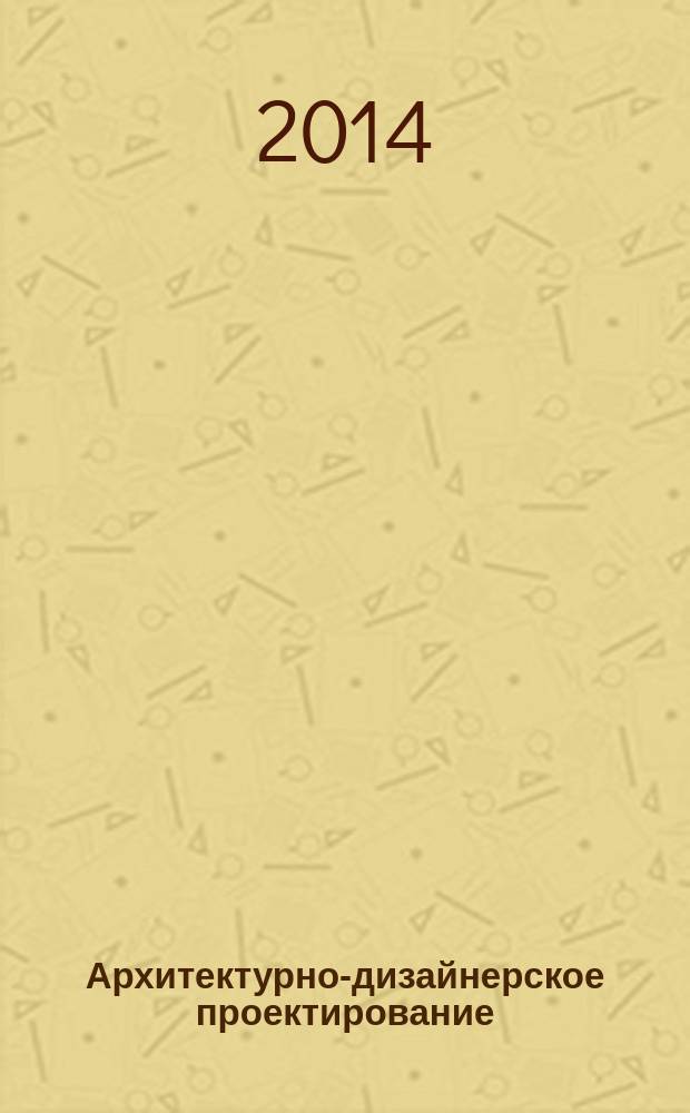 Архитектурно-дизайнерское проектирование : учебно-методическое пособие по дисциплине по направлению подготовки 072500.62, профиль подготовки "Дизайн", квалификация (степень) выпускника в области дизайна