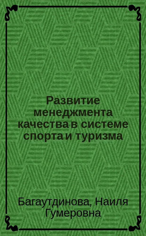 Развитие менеджмента качества в системе спорта и туризма