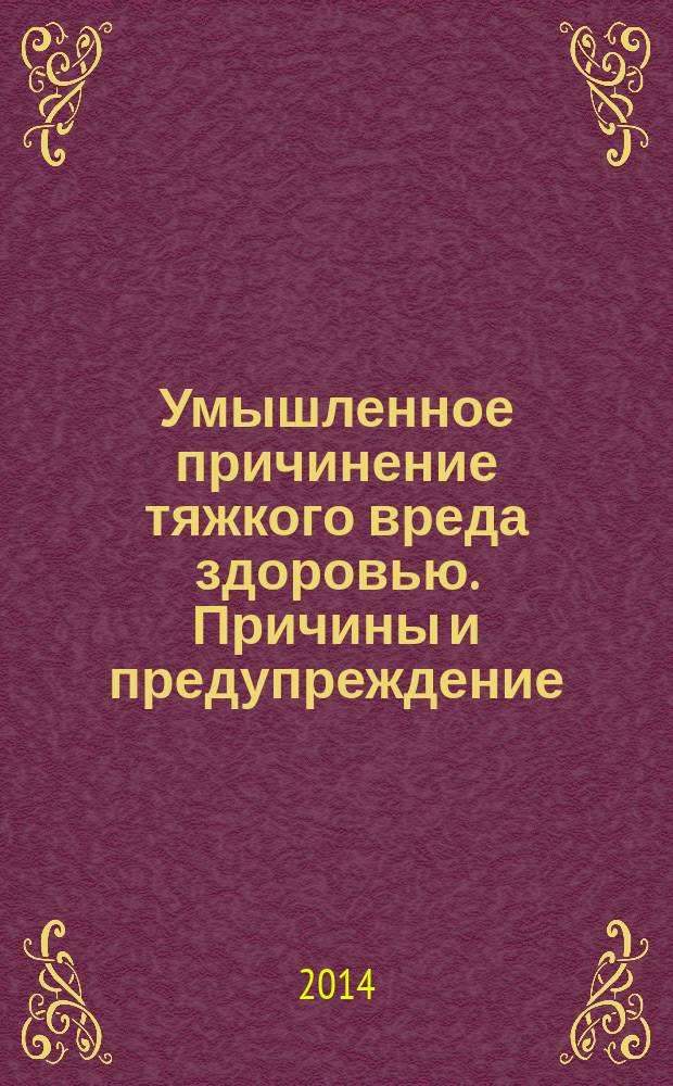 Умышленное причинение тяжкого вреда здоровью. Причины и предупреждение : автореферат диссертации на соискание ученой степени кандидата юридических наук : специальность 12.00.08 <Уголовное право и криминология; уголовно-исполнительное право>