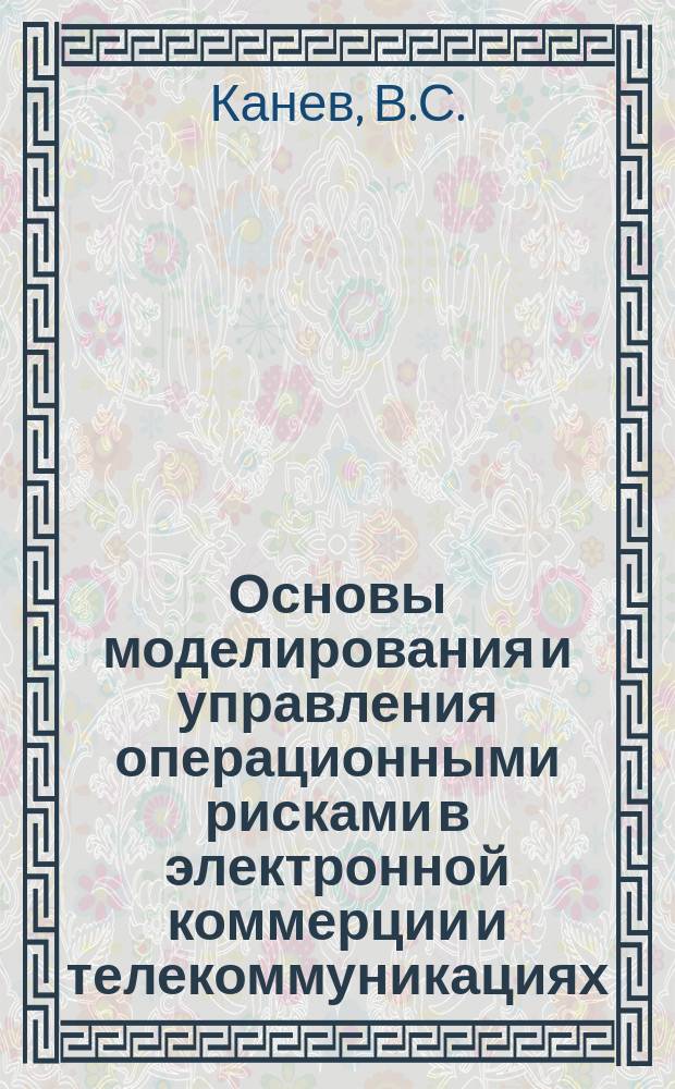 Основы моделирования и управления операционными рисками в электронной коммерции и телекоммуникациях