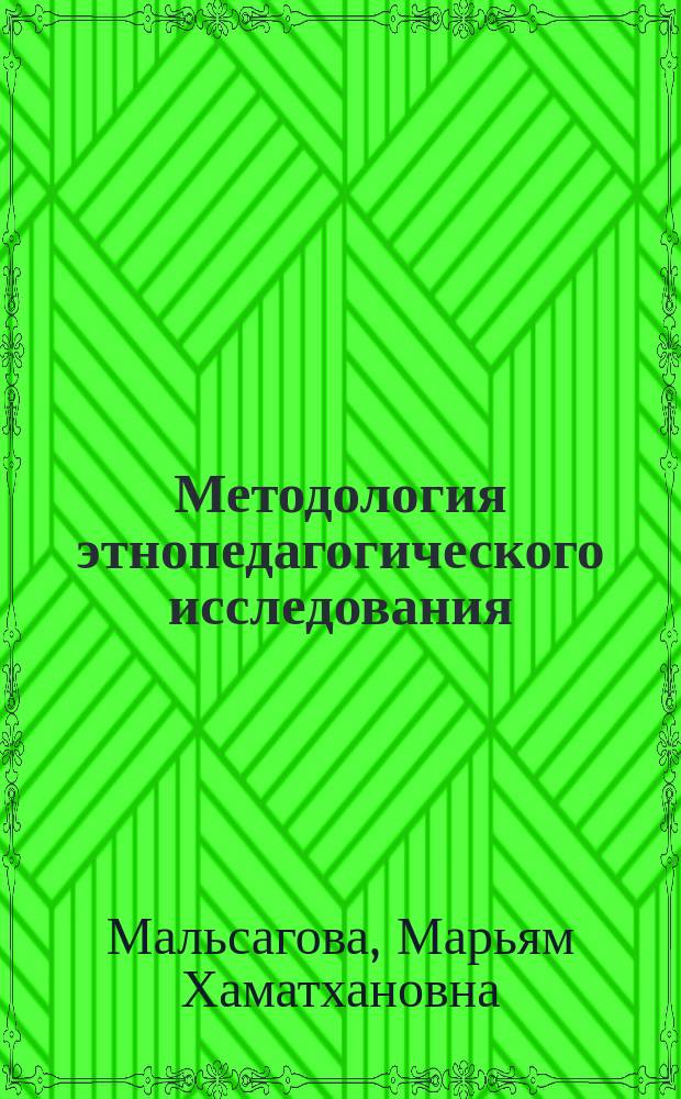 Методология этнопедагогического исследования : автореферат диссертации на соискание ученой степени кандидата педагогических наук : специальность 13.00.01 <Общая педагогика, история педагогики и образования>