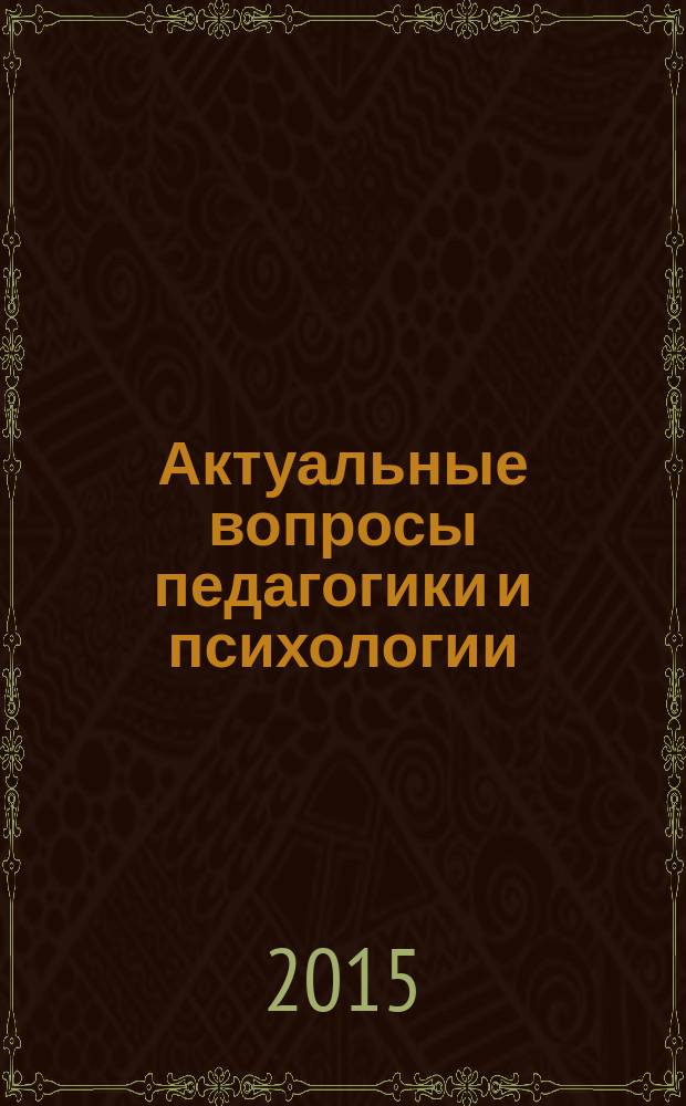Актуальные вопросы педагогики и психологии : материалы I международной заочной научно-практической конференции, 30 сентября 2015 г