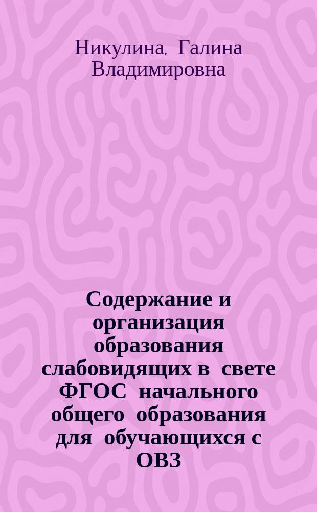 Содержание и организация образования слабовидящих в свете ФГОС начального общего образования для обучающихся с ОВЗ : учебно-методическое пособие