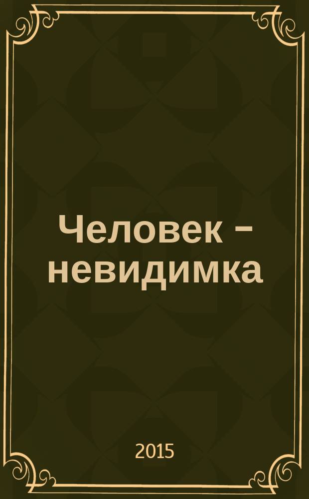 Человек - невидимка = Invisible man : роман : словарь, комментарии, упражнения