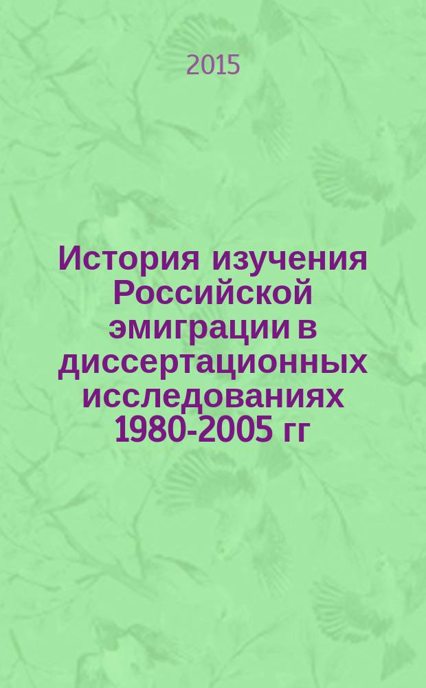 История изучения Российской эмиграции в диссертационных исследованиях 1980-2005 гг : монография. Ч. 2 : Ч. 2