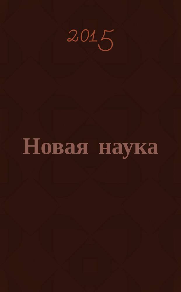 Новая наука: опыт, традиции и инновации : международное научное периодическое издание по итогам международной научно-практической конференции, 24 декабря 2015 г. [в 2 ч. Ч. 1