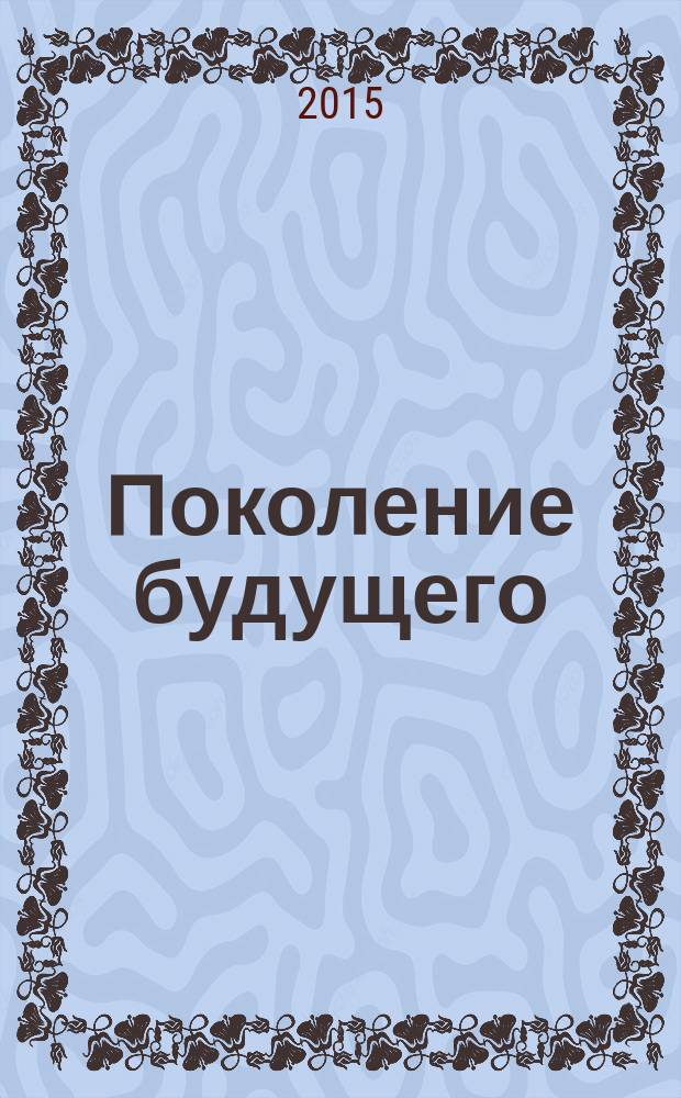 Поколение будущего: Взгляд молодых ученых : сборник научных статей 4-й международной молодежной научной конференции, 19-20 ноября 2015 года в 4 т. Т. 1 : Экономика