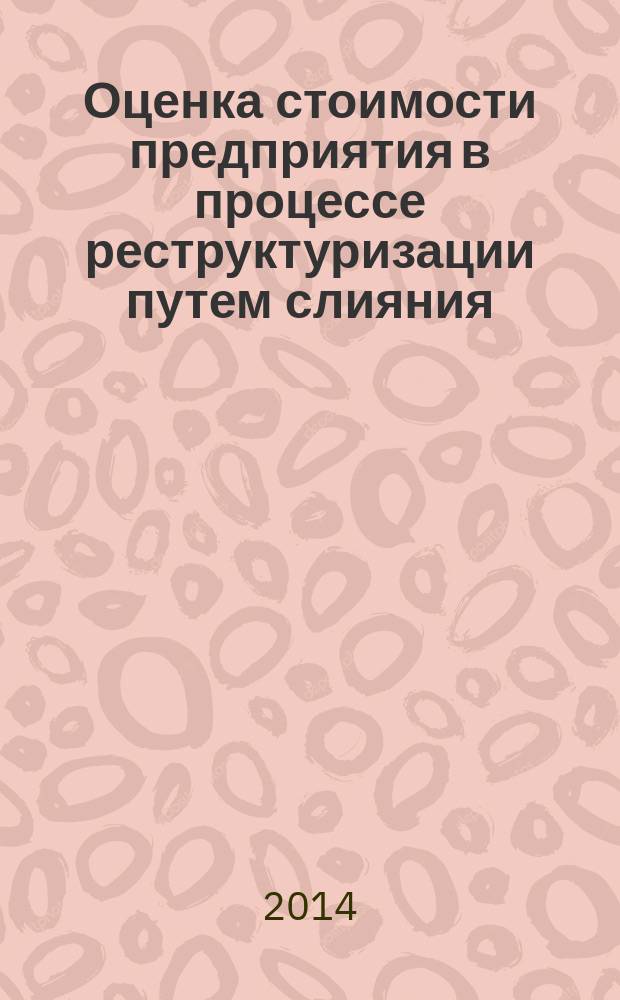Оценка стоимости предприятия в процессе реструктуризации путем слияния ( на примере пищевой промышленности ЮФО ) : автореферат диссертации на соискание ученой степени кандидата экономических наук : специальность 08.00.10 <Финансы, денежное обращение и кредит>