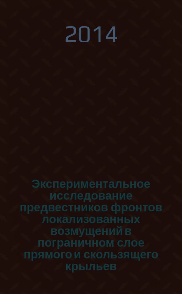 Экспериментальное исследование предвестников фронтов локализованных возмущений в пограничном слое прямого и скользящего крыльев : автореферат диссертации на соискание ученой степени кандидата физико-математических наук : специальность 01.02.05 <Механика жидкости, газа и плазмы>