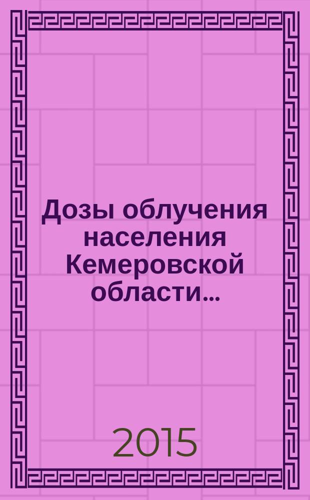 Дозы облучения населения Кемеровской области .. : справочник. ... в 2014 году