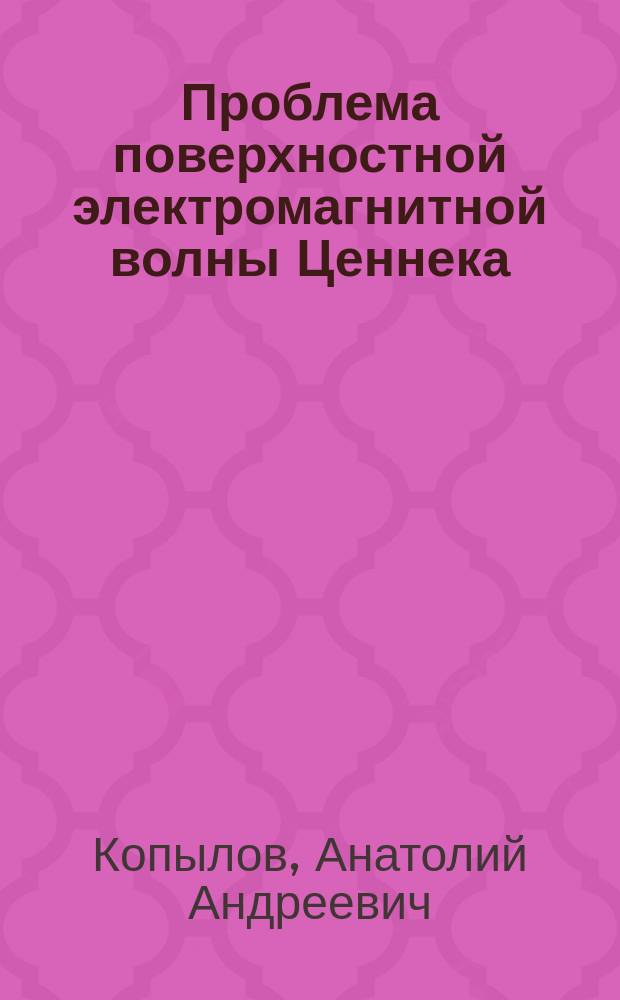 Проблема поверхностной электромагнитной волны Ценнека