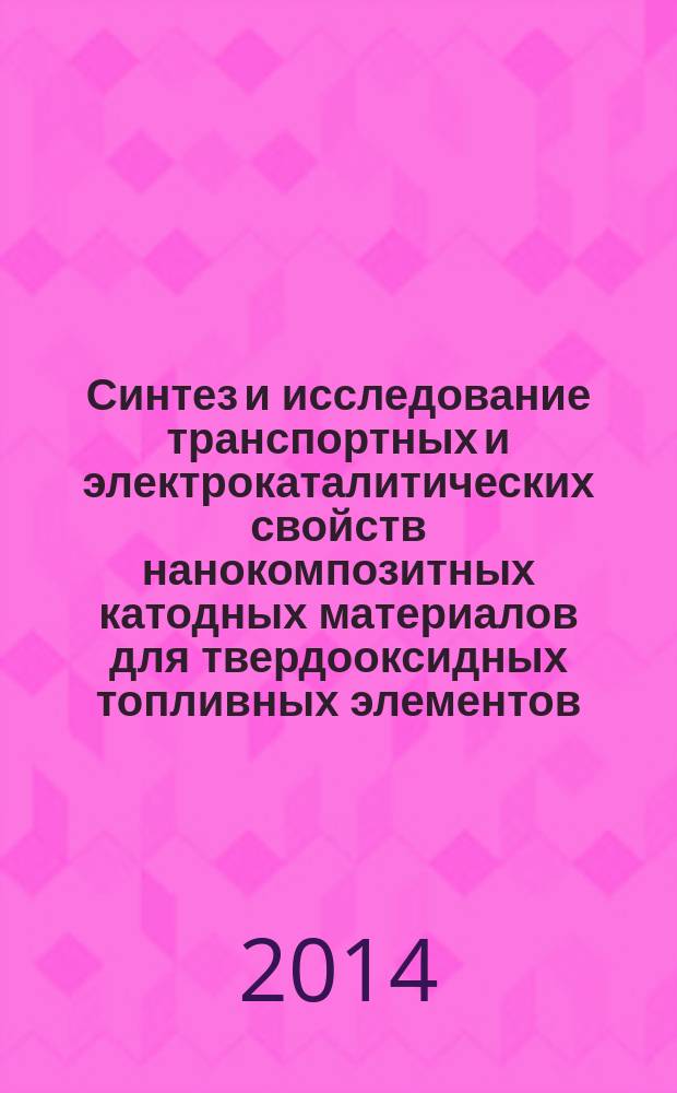Синтез и исследование транспортных и электрокаталитических свойств нанокомпозитных катодных материалов для твердооксидных топливных элементов : автореферат диссертации на соискание ученой степени кандидата химических наук : специальность 02.00.04 <Физическая химия>