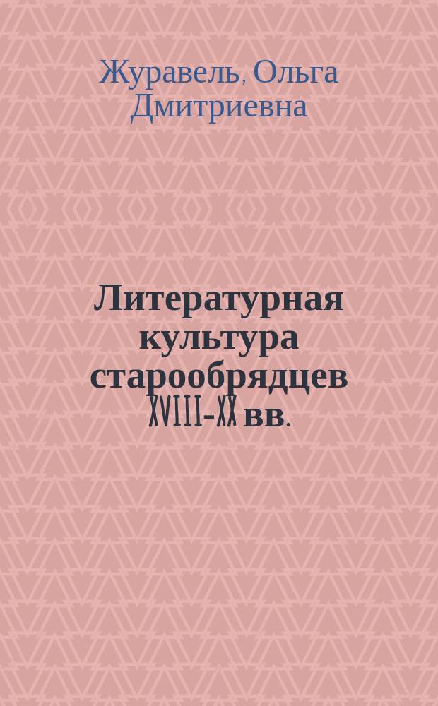 Литературная культура старообрядцев XVIII-XX вв. : автореферат диссертации на соискание ученой степени доктора филологических наук : специальность 10.01.01 <Русская литература>