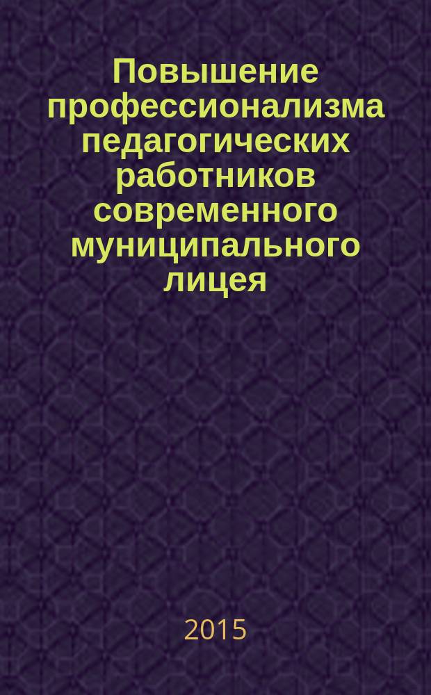 Повышение профессионализма педагогических работников современного муниципального лицея: психологический аспект : методическое пособие