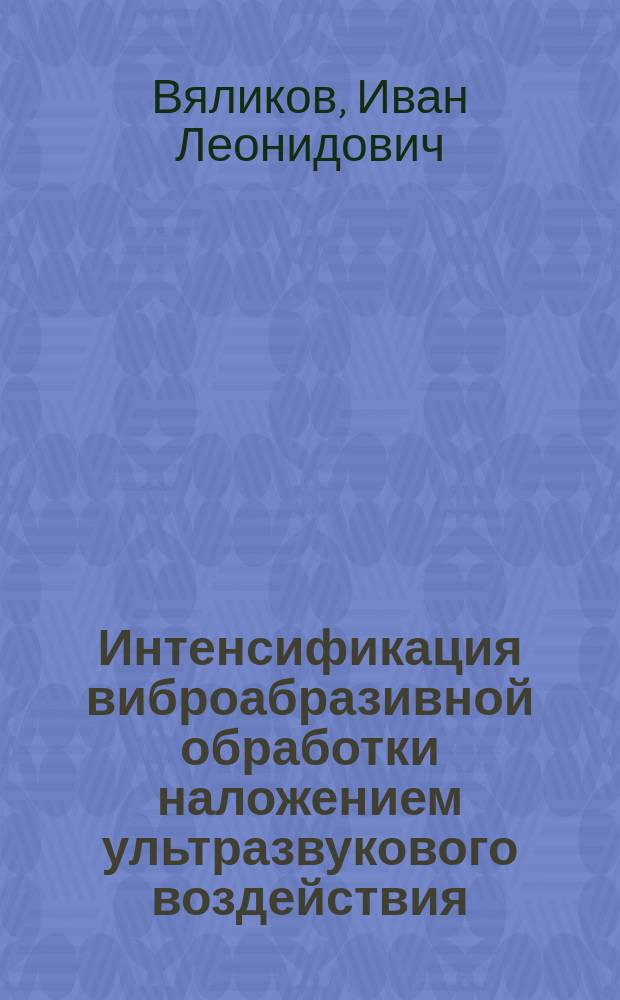 Интенсификация виброабразивной обработки наложением ультразвукового воздействия : автореферат диссертации на соискание ученой степени кандидата технических наук : специальность 05.02.08 <Технология машиностроения>