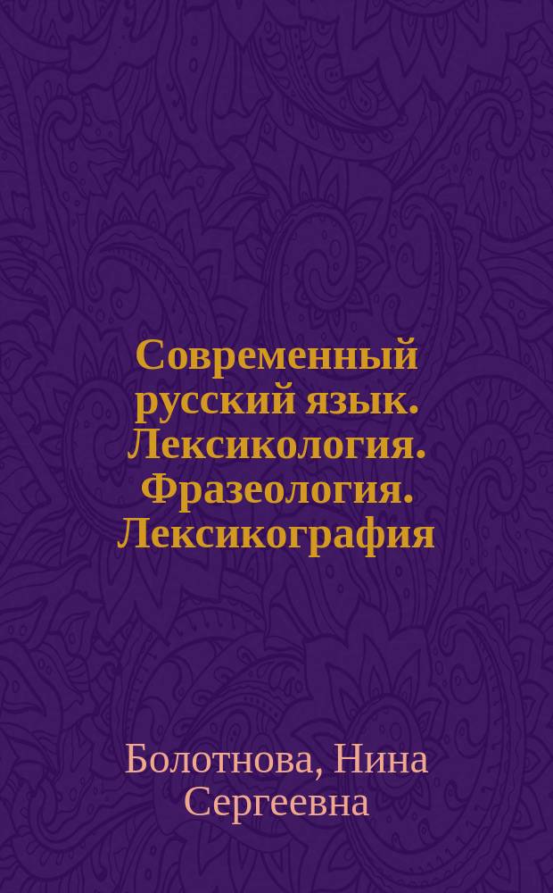 Современный русский язык. Лексикология. Фразеология. Лексикография : контрольно-тренировочные задания : учебное пособие для студентов высших учебных заведений, обучающихся по специальности 050301.65 (032900) - "Русский язык и литература"