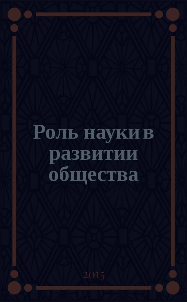 Роль науки в развитии общества : сборник статей международной научно-практической конференции, 20 декабря 2015 г. [в 3 ч. Ч. 3