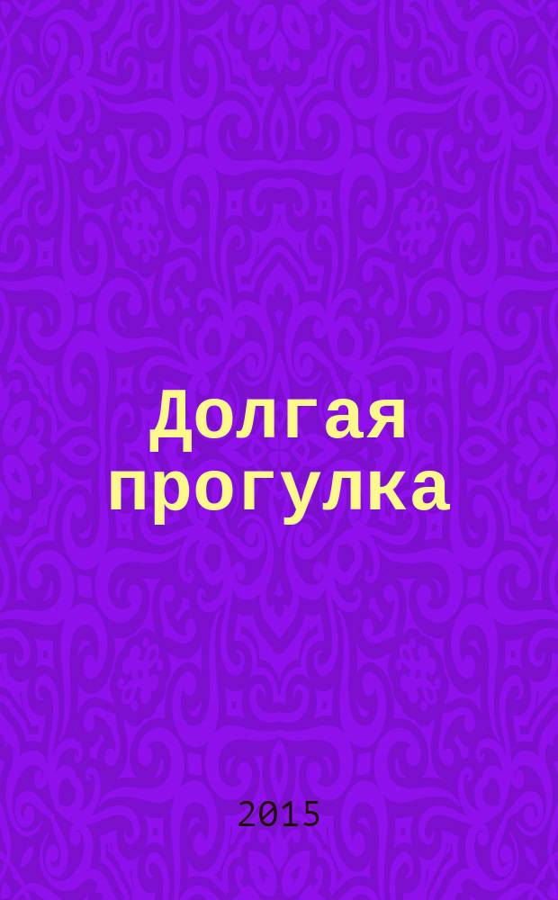 Долгая прогулка : роман