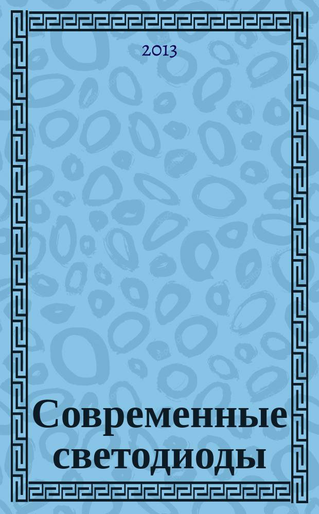 Современные светодиоды : справочник