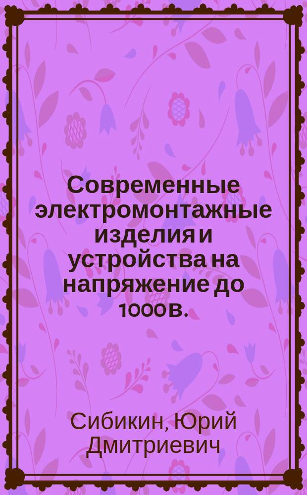 Современные электромонтажные изделия и устройства на напряжение до 1000 в. : справочник
