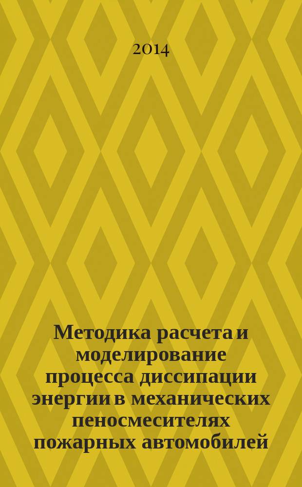 Методика расчета и моделирование процесса диссипации энергии в механических пеносмесителях пожарных автомобилей : автореферат диссертации на соискание ученой степени кандидата технических наук : специальность 05.26.03 <Пожарная и промышленная безопасность по отраслям>