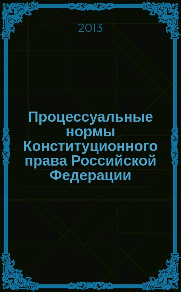Процессуальные нормы Конституционного права Российской Федерации