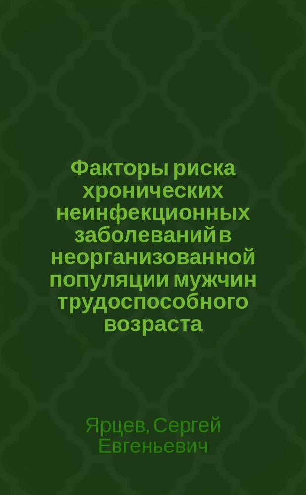 Факторы риска хронических неинфекционных заболеваний в неорганизованной популяции мужчин трудоспособного возраста : автореферат диссертации на соискание ученой степени кандидата медицинских наук : специальность 14.01.04 <Внутренние болезни>