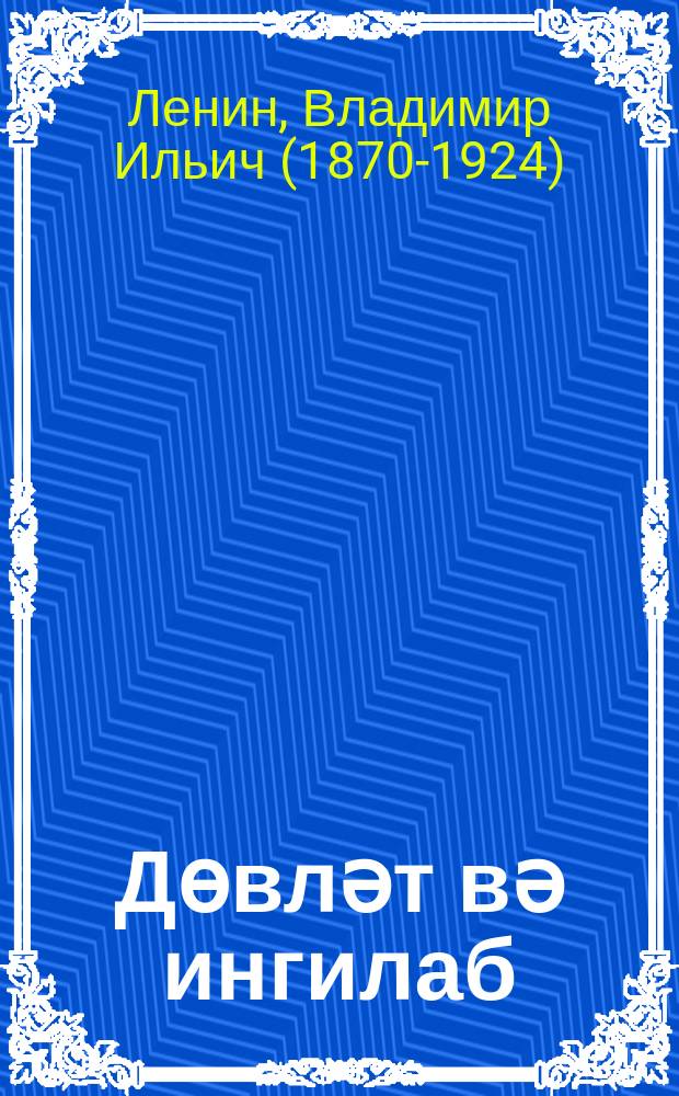 Дөвләт вә ингилаб : дөвләт һаггында марксизм нәзәриjjәси вә ингилабда пролетариатын вәзифәләри = Государство и революция