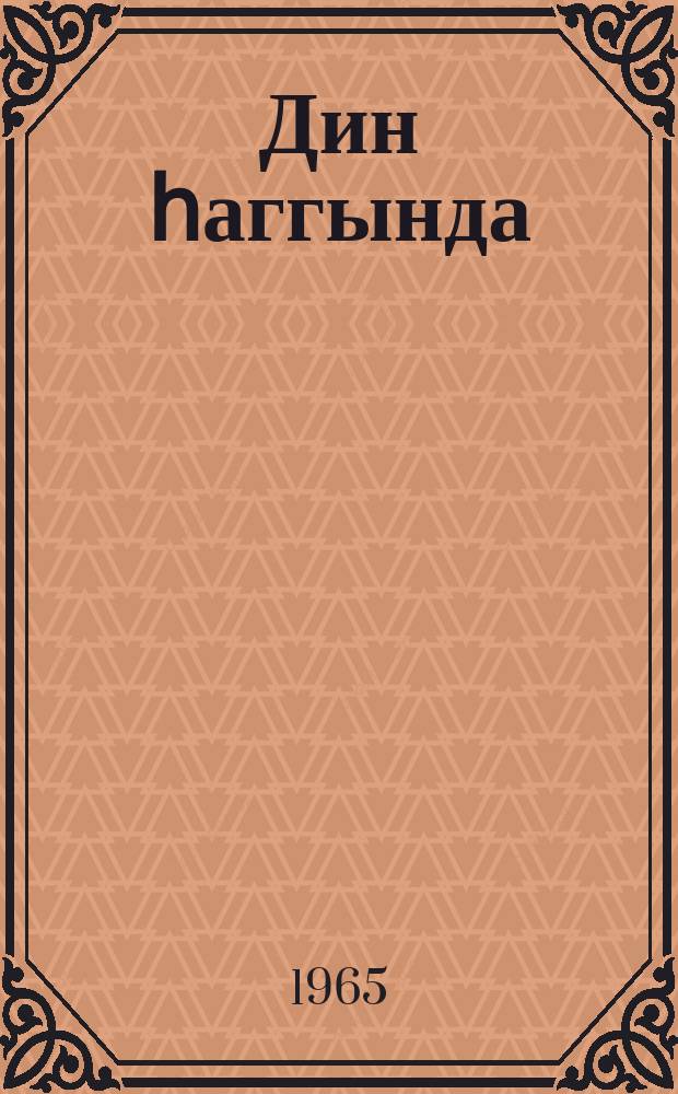 Дин һаггында = О религии