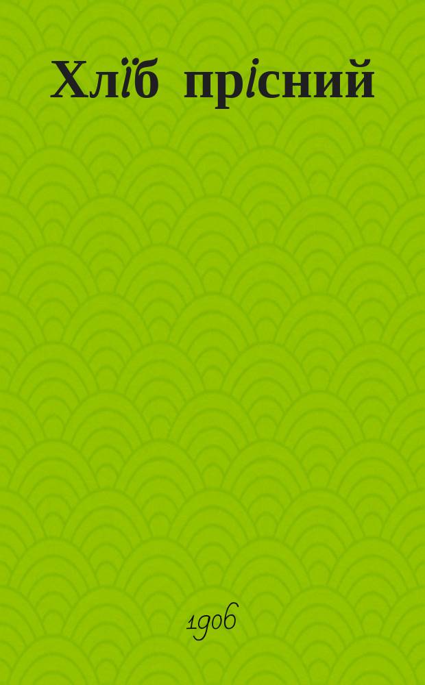 Хл&iuml;б прiсний (оплатки), латина i органи