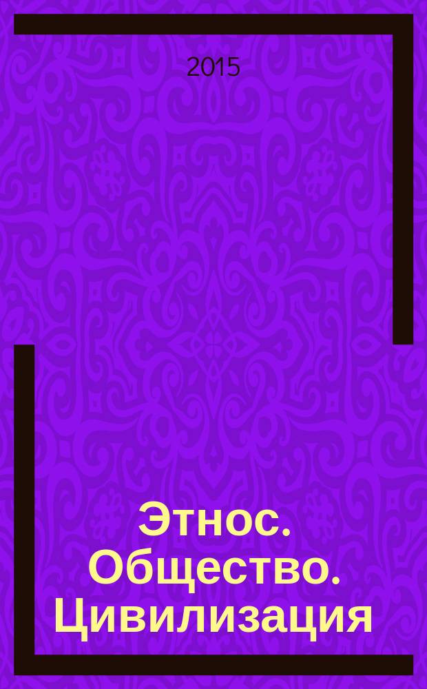 Этнос. Общество. Цивилизация: IV Кузеевские чтения : сборник материалов Международной научно-практической конференции, Уфа, 30 сентября 2015 г