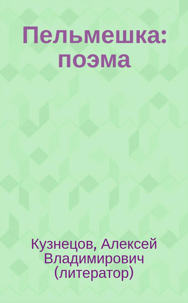 Пельмешка : поэма : трилогия