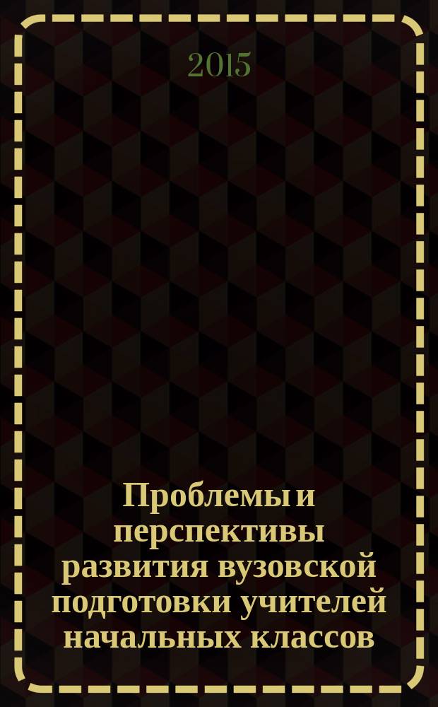 Проблемы и перспективы развития вузовской подготовки учителей начальных классов : сборник статей преподавателей Кафедры педагогики и методики начального образования Факультета педагогического образования, искусств и технологий. Вып. 7 : Мир литературы глазами студента
