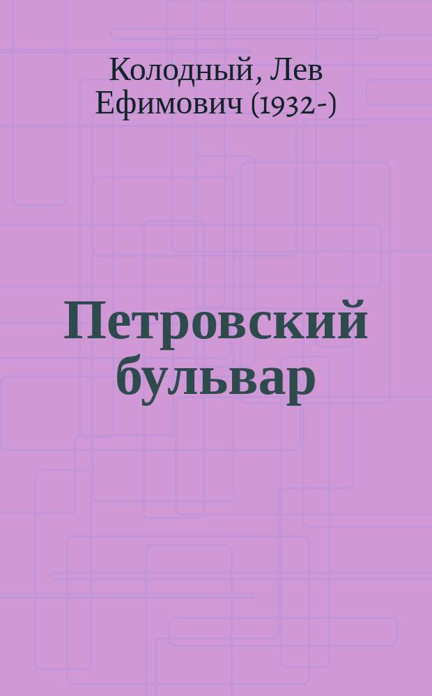 Петровский бульвар