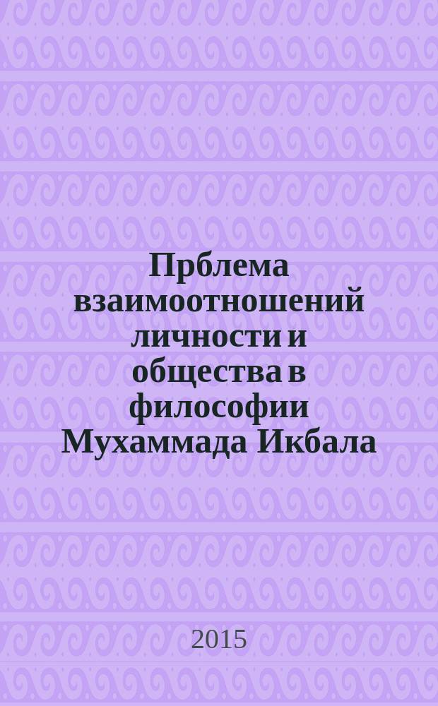 Прблема взаимоотношений личности и общества в философии Мухаммада Икбала : автореферат диссертации на соискание ученой степени к.филос.н. : специальность 09.00.03