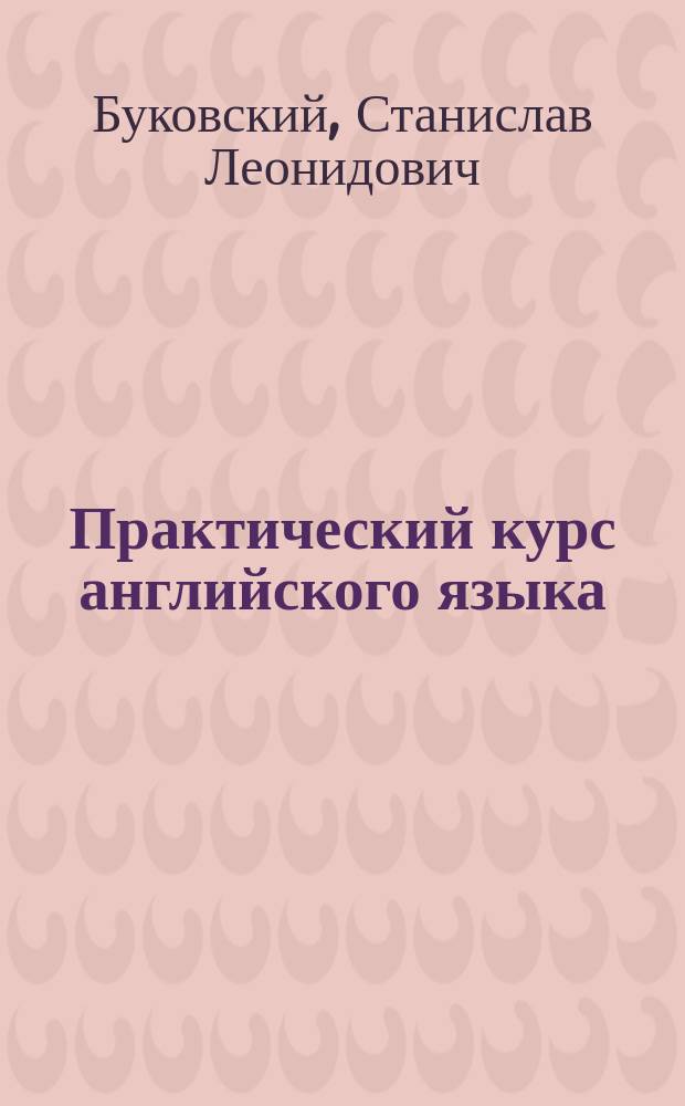 Практический курс английского языка : учебное пособие
