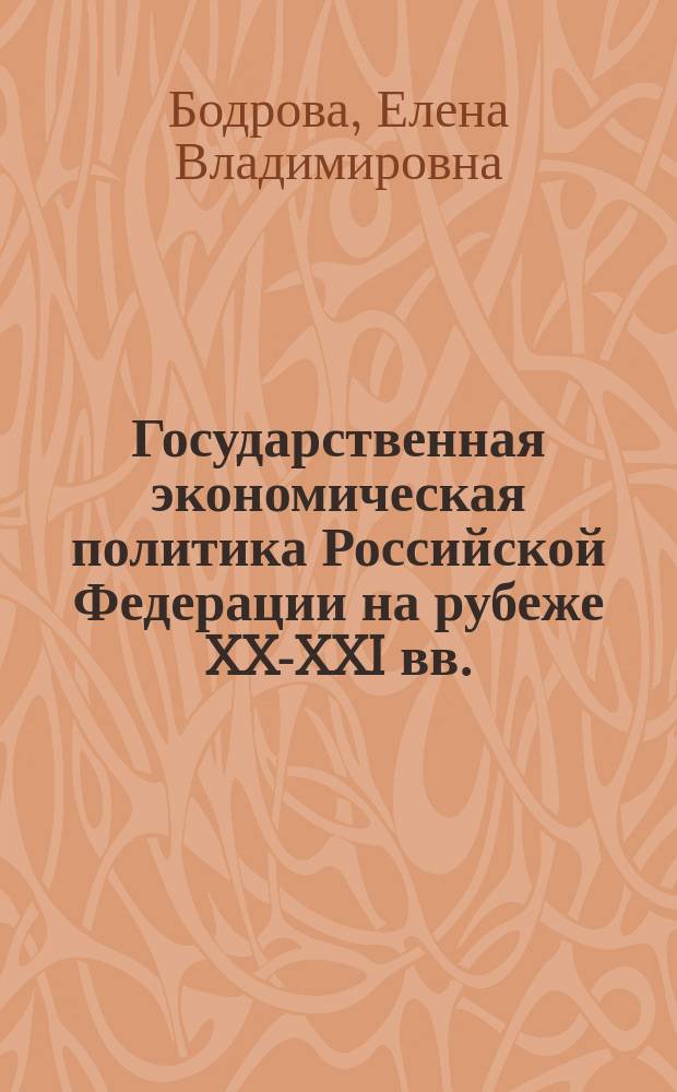 Государственная экономическая политика Российской Федерации на рубеже XX-XXI вв.: спорные проблемы