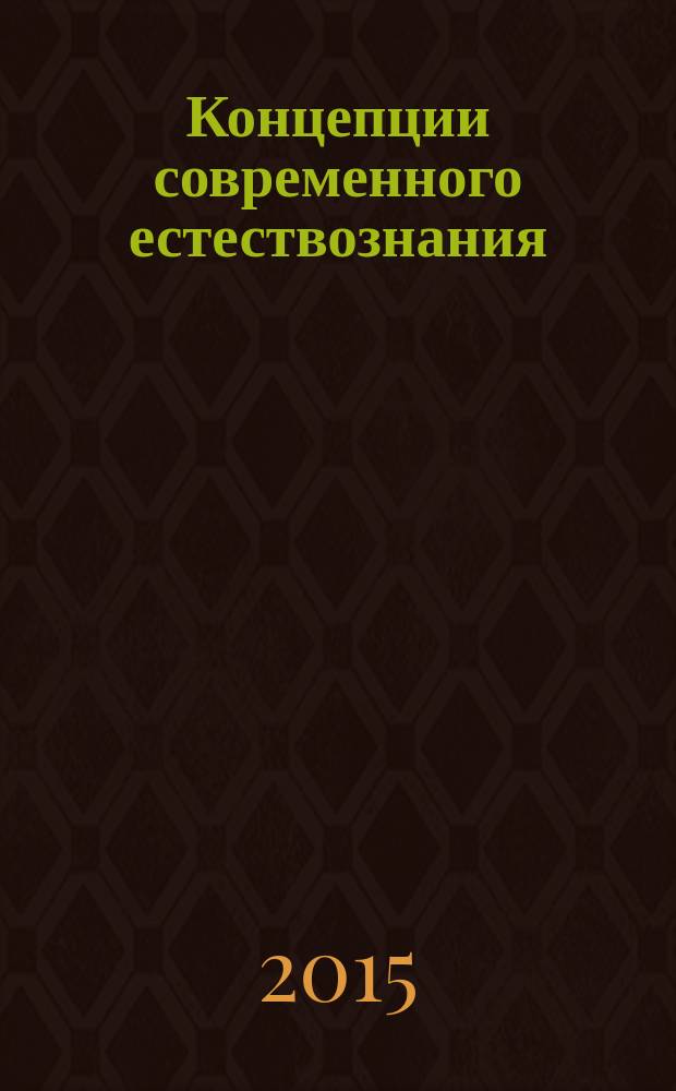 Концепции современного естествознания : учебник