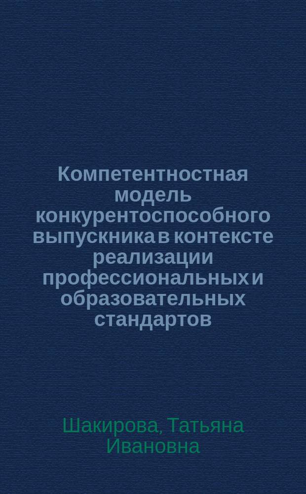 Компетентностная модель конкурентоспособного выпускника в контексте реализации профессиональных и образовательных стандартов