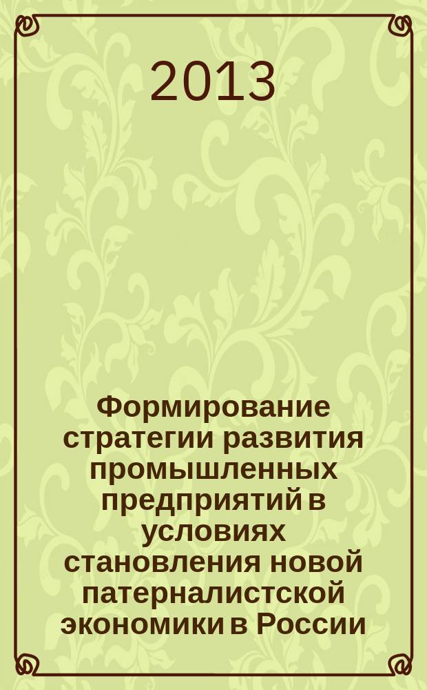 Формирование стратегии развития промышленных предприятий в условиях становления новой патерналистской экономики в России : монография