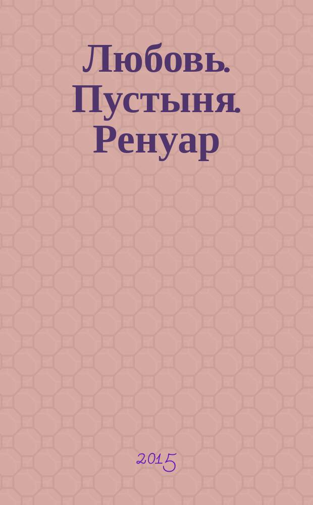 Любовь. Пустыня. Ренуар : (авантюрный роман)