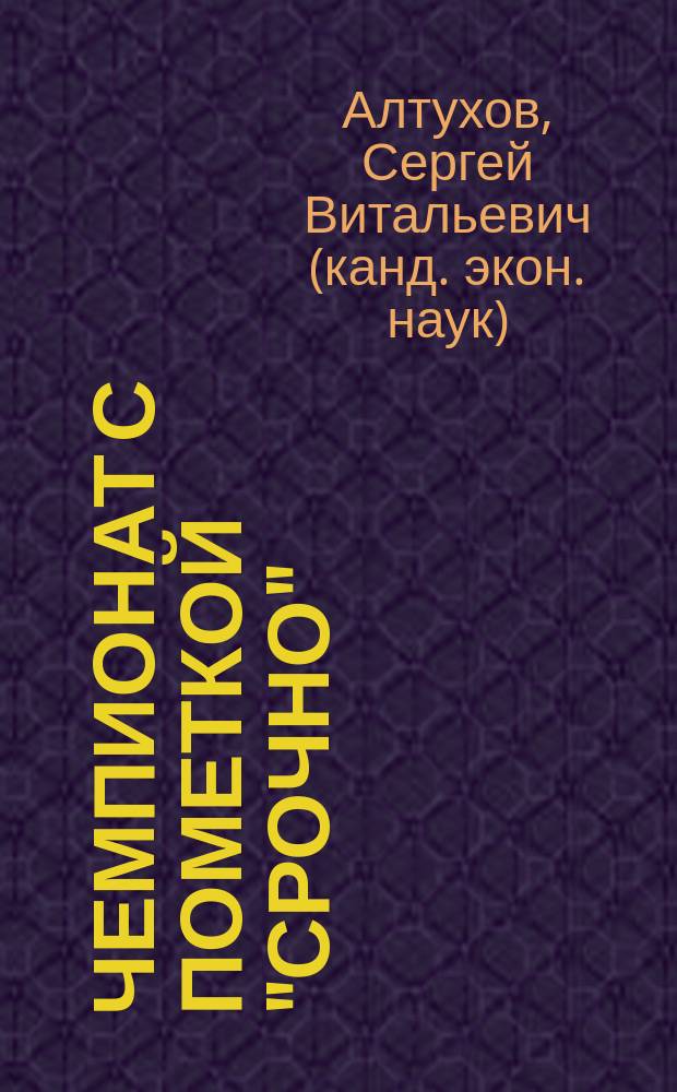 Чемпионат с пометкой "Срочно" : девять историй от первого лица