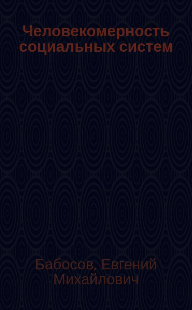 Человекомерность социальных систем